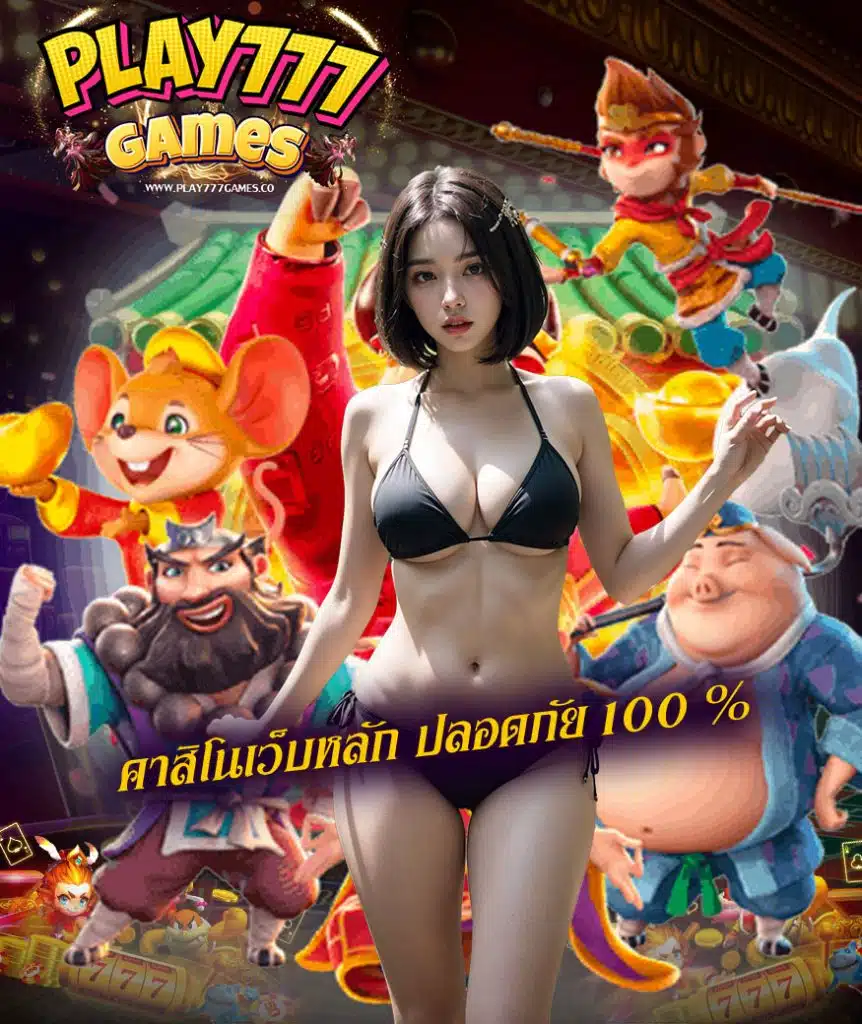 play777games เข้าสู่ระบบ
